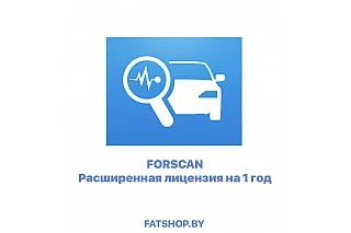 Расширенная лицензия Forscan на 1 год(FORScan for Windows 1 year Extended License)