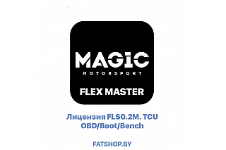 Лицензия FLS0.2M TCU OBD/Boot/Bench (FLEX MASTER)
