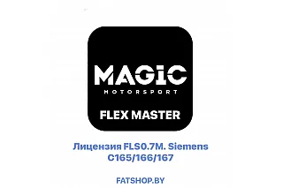 Лицензия FLS0.7M Siemens C165/166/167 (FLEX MASTER)