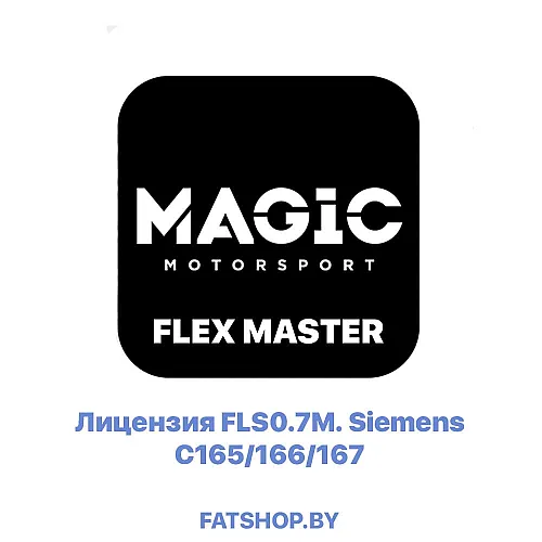 Лицензия FLS0.7M Siemens C165/166/167 (FLEX MASTER)