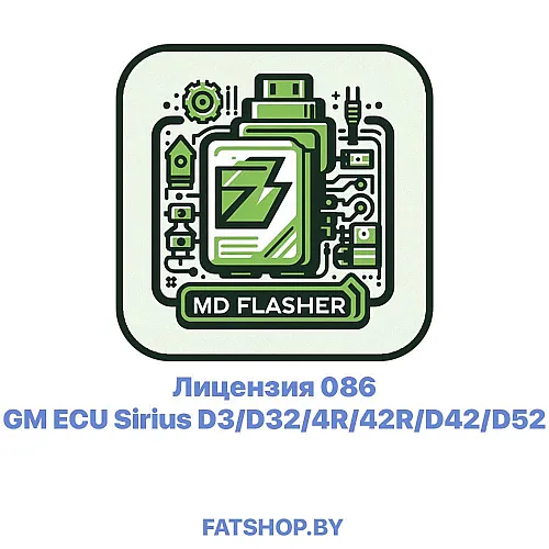 Лицензия 086 GM ECU Sirius D3/D32/4R/42R/D42/D52
