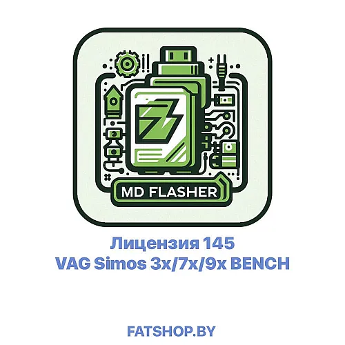 Лицензия 145 VAG Simos 3x/7x/9x BENCH