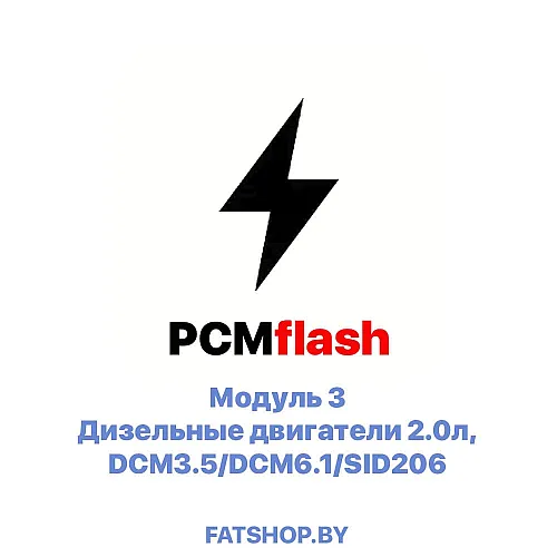 Модуль 3 Дизельные двигатели 2.0л, DCM3.5/DCM6.1/SID206