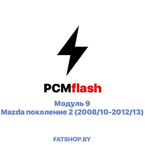 Модуль 9 Mazda поколение 2 (2008/10-2012/13)