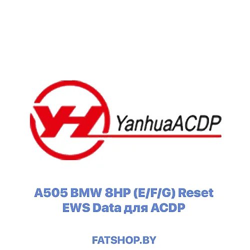 Лицензия A505 для обнуления ISN автомобилей BMW E/F/G серий с АКПП 8HP (SH725xx/TC275/TC277) в Bench режиме.