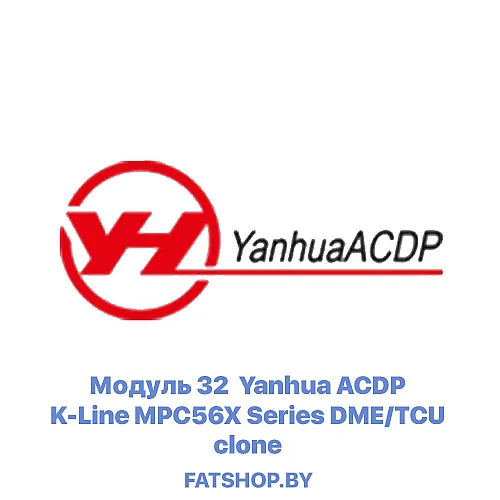 Модуль 32 Yanhua ACDP K-Line MPC56X Series DME/TCU clone