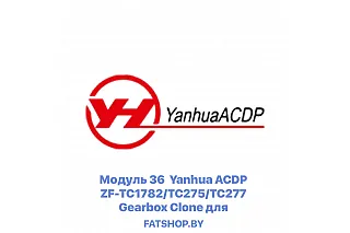 Модуль 36 Yanhua ACDP ZF-TC1782/TC275/TC277 Gearbox Clone