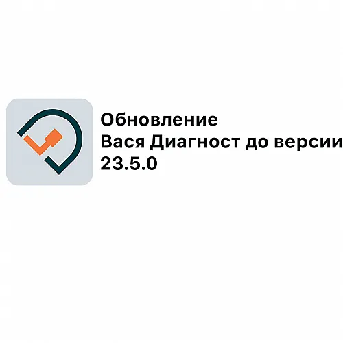 Обновление Вася Диагност