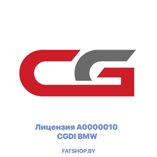 Лицензия A0000010 для CGDI BMW