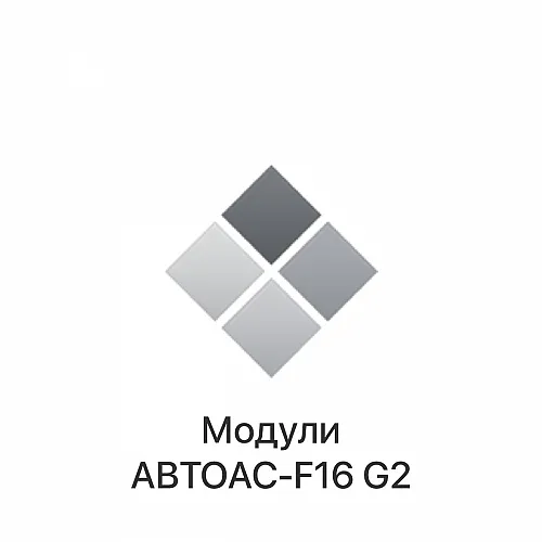 Модули для АВТОАС-F16 G2