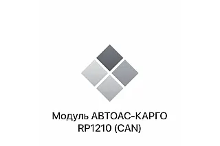 Модуль RP1210 (CAN) Автоас-Карго