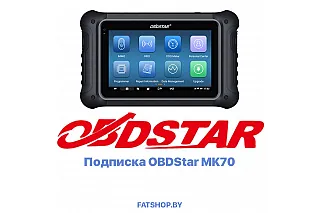Подписка OBDSTAR MK70