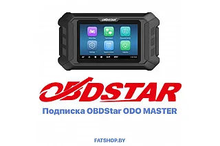 Подписка OBDSTAR ODO Master