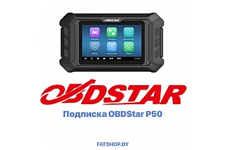 Подписка OBDSTAR P50