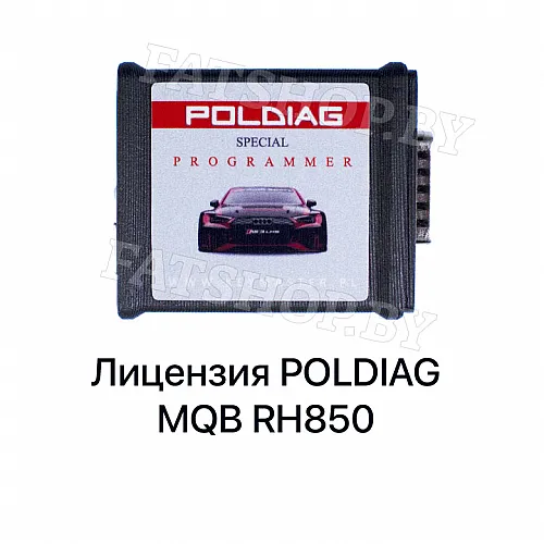 Лицензия Poldiag MQB RH850