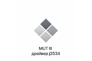 MUT 3 драйвер j2534 (passthru)