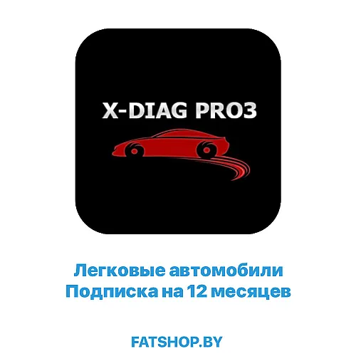 X-DIAG Pro3  годовая подписка для легковых авто на 1 год