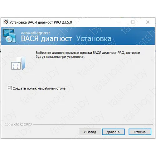 Установка Вася Диагност 23.5.0	