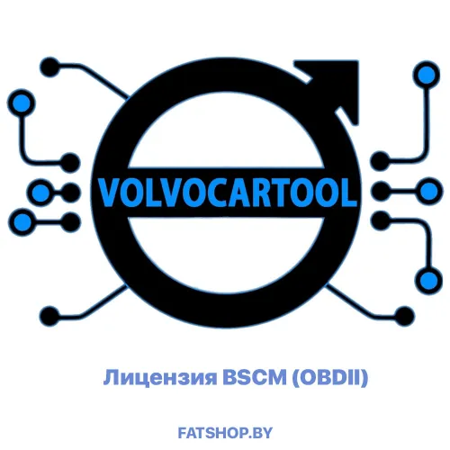 Лицензия BSCM (OBDII) для VolvoCarTool ( VCTS )
