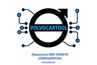 Лицензия SRS TMS570 (OBDII/BENCH) для VolvoCarTool ( VCTS )