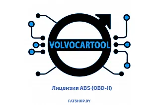 Лицензия ABS (OBD-II) для VolvoCarTool ( VCTS )
