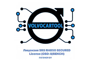 Лицензия SRS RH850 SECURED License (OBD-II/BENCH) для VolvoCarTool ( VCTS )