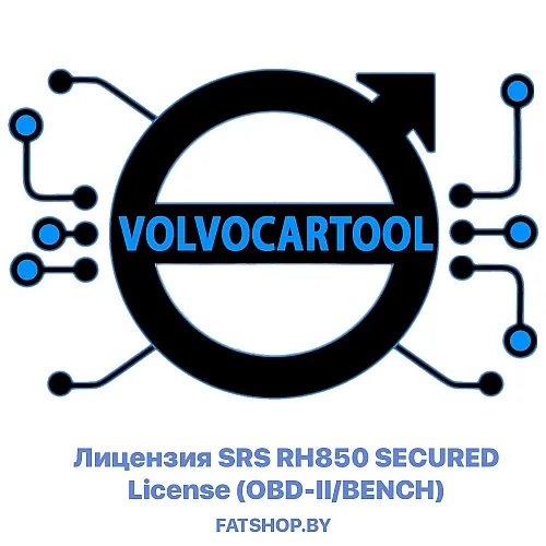 Лицензия SRS RH850 SECURED License (OBD-II/BENCH) для VolvoCarTool ( VCTS )