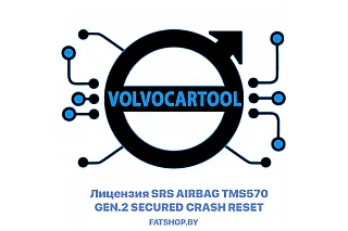 Лицензия SRS AIRBAG TMS570 GEN.2 SECURED CRASH RESET для VolvoCarTool ( VCTS )
