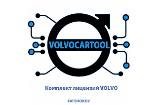 Комплект лицензий VOLVO для VolvoCarTool ( VCTS )